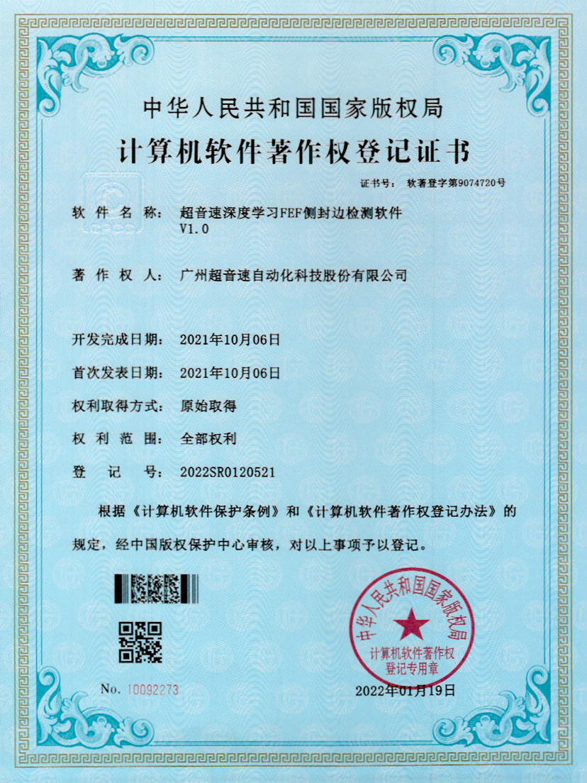 15-NG相信品牌的力量深度学习FEF侧封边检测软件V1.0