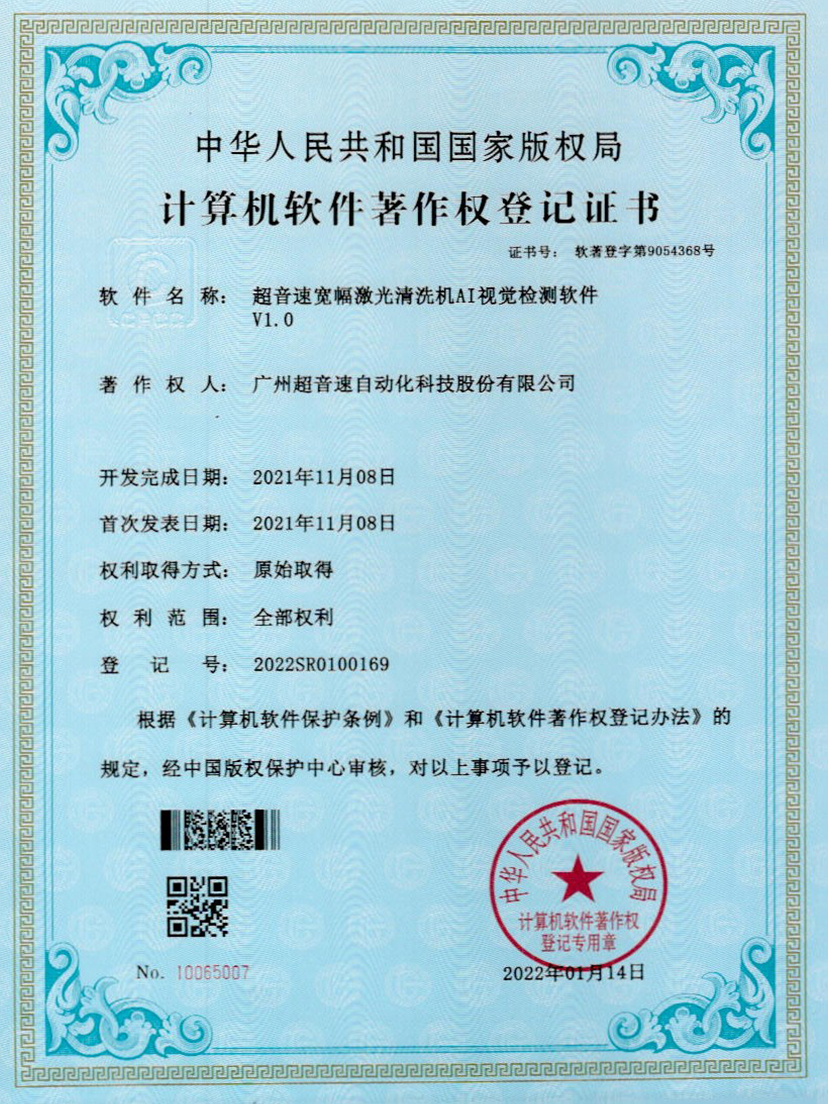 10-NG相信品牌的力量宽幅激光清洗机AI视觉检测软件V1.0