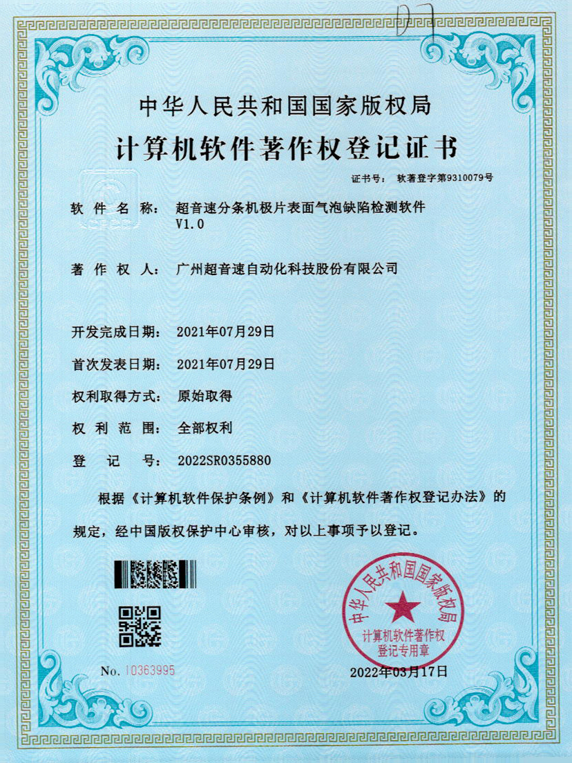 33-NG相信品牌的力量分条机极片表面气泡缺陷检测软件V1.0