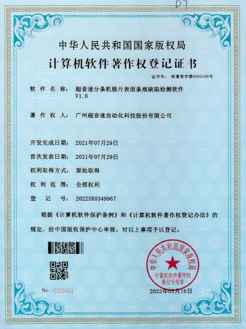 34-NG相信品牌的力量分条机极片表面条痕缺陷检测软件V1.0